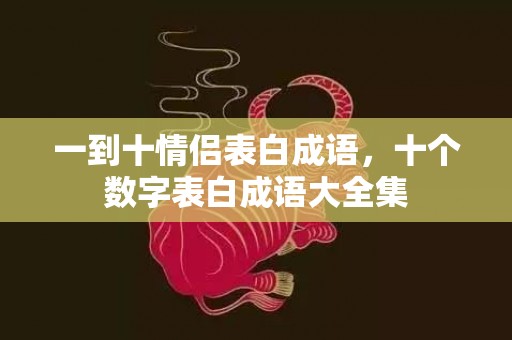 一到十情侣表白成语，十个数字表白成语大全集