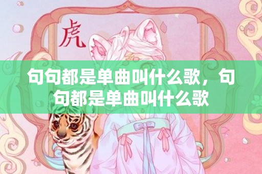 句句都是单曲叫什么歌，句句都是单曲叫什么歌