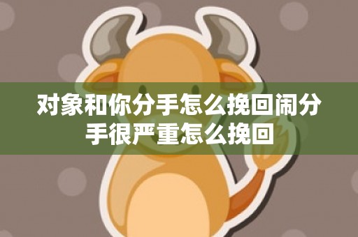 对象和你分手怎么挽回闹分手很严重怎么挽回