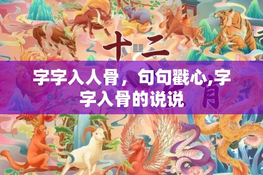 字字入人骨，句句戳心,字字入骨的说说