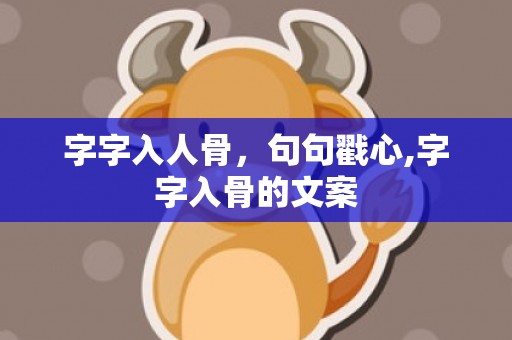 字字入人骨，句句戳心,字字入骨的文案