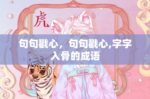 句句戳心，句句戳心,字字入骨的成语