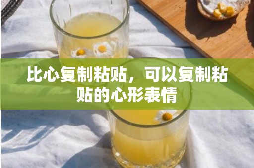 比心复制粘贴，可以复制粘贴的心形表情