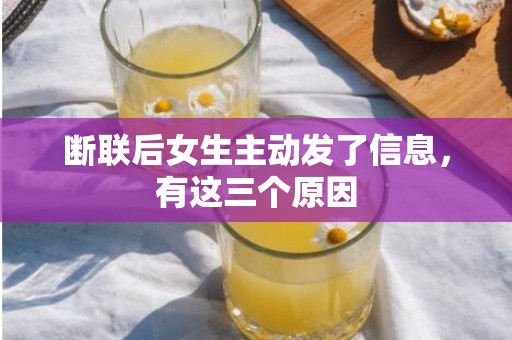 断联后女生主动发了信息，有这三个原因