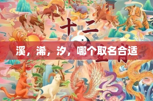 溪，浠，汐，哪个取名合适