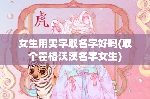 女生用雯字取名字好吗(取个霍格沃茨名字女生)