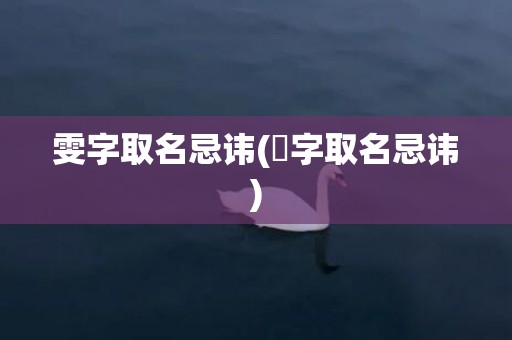 雯字取名忌讳(璟字取名忌讳)