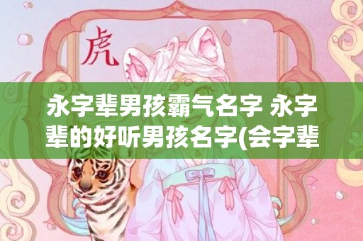永字辈男孩霸气名字 永字辈的好听男孩名字(会字辈霸气的男孩名)