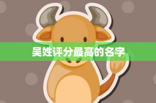 吴姓评分最高的名字