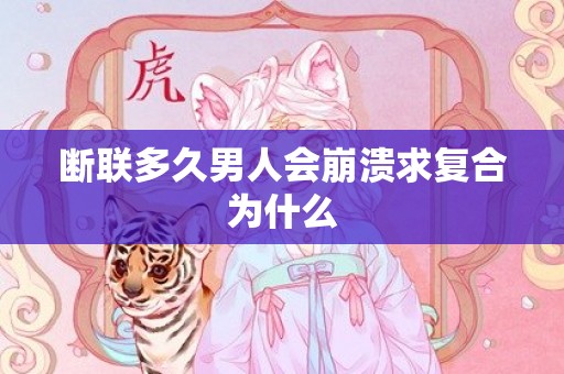 断联多久男人会崩溃求复合为什么