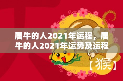 属牛的人2021年运程，属牛的人2021年运势及运程 他们的事业运如何