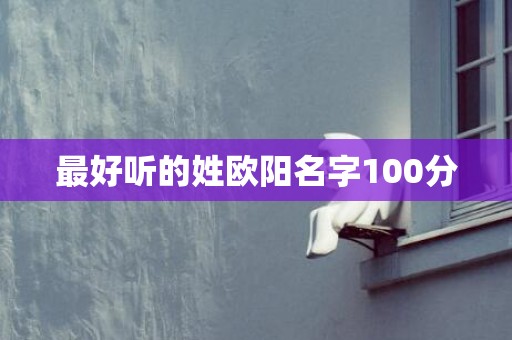 最好听的姓欧阳名字100分