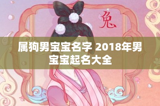 属狗男宝宝名字 2018年男宝宝起名大全