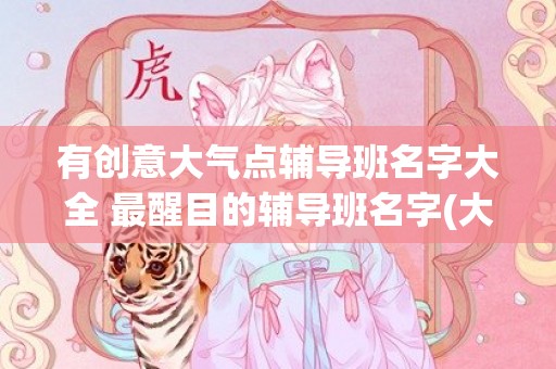 有创意大气点辅导班名字大全 最醒目的辅导班名字(大气内衣店名字有创意)