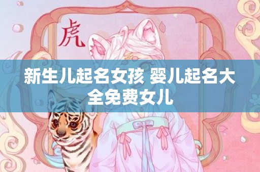 新生儿起名女孩 婴儿起名大全免费女儿