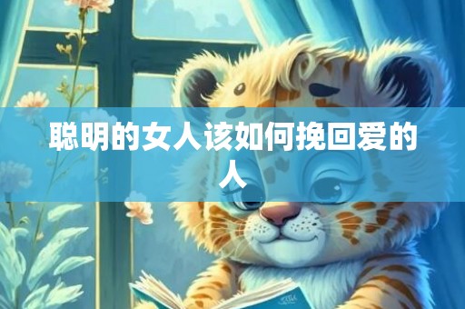 聪明的女人该如何挽回爱的人