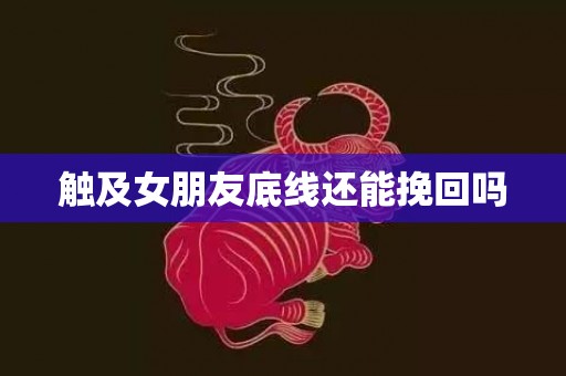 触及女朋友底线还能挽回吗