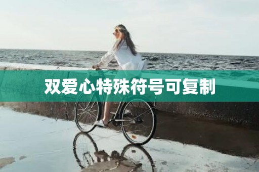 双爱心特殊符号可复制
