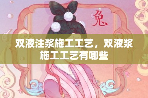 双液注浆施工工艺，双液浆施工工艺有哪些