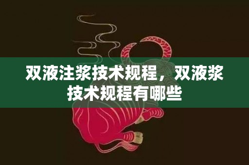 双液注浆技术规程，双液浆技术规程有哪些