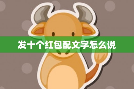 发十个红包配文字怎么说