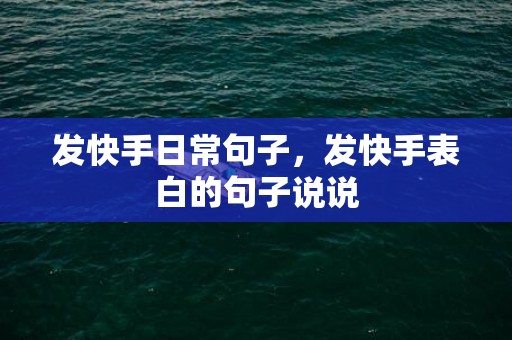 发快手日常句子，发快手表白的句子说说
