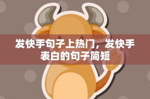 发快手句子上热门，发快手表白的句子简短