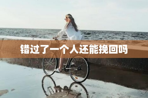 错过了一个人还能挽回吗