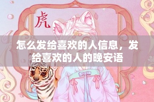 怎么发给喜欢的人信息，发给喜欢的人的晚安语