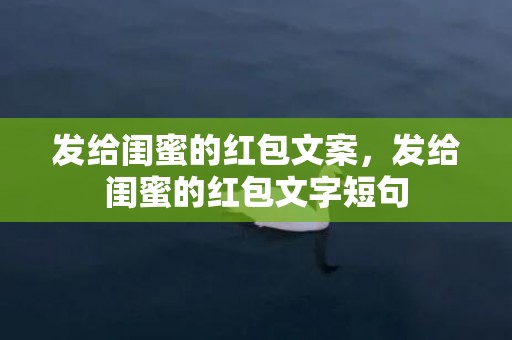 发给闺蜜的红包文案，发给闺蜜的红包文字短句