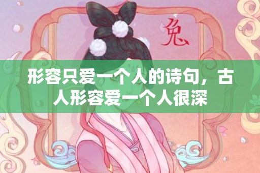 形容只爱一个人的诗句，古人形容爱一个人很深