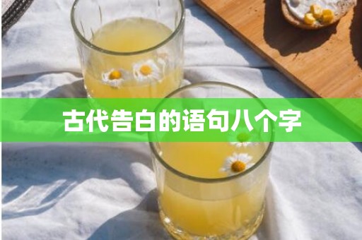 古代告白的语句八个字