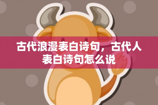 古代浪漫表白诗句，古代人表白诗句怎么说
