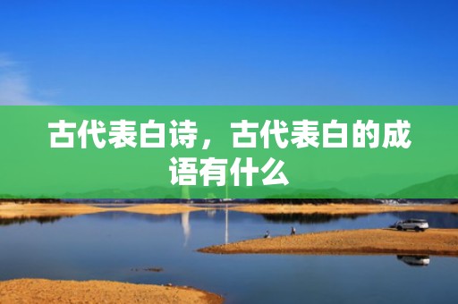 古代表白诗，古代表白的成语有什么