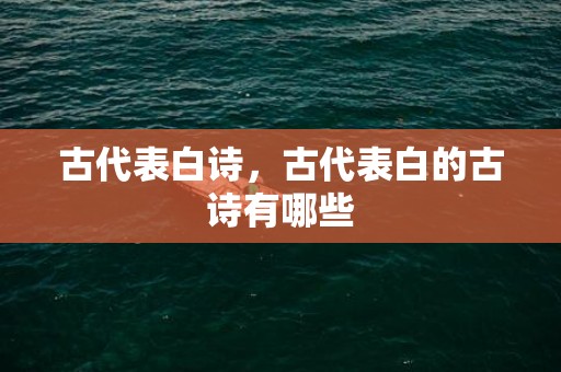 古代表白诗，古代表白的古诗有哪些