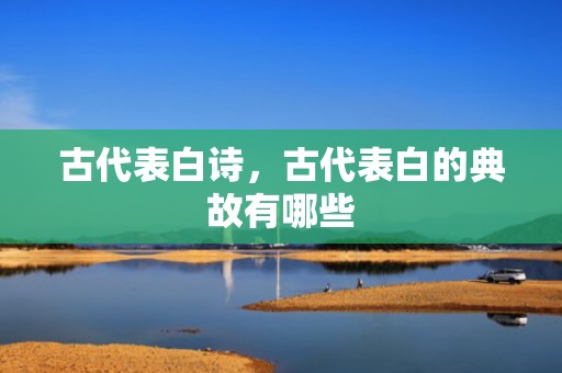 古代表白诗，古代表白的典故有哪些