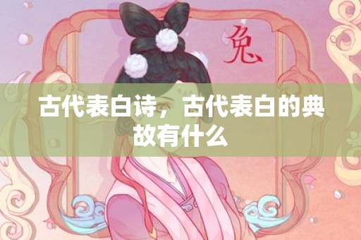 古代表白诗，古代表白的典故有什么