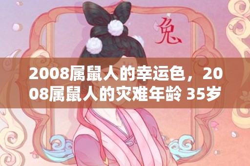 2008属鼠人的幸运色，2008属鼠人的灾难年龄 35岁感情出现波折