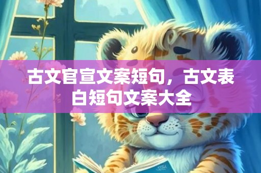 古文官宣文案短句，古文表白短句文案大全