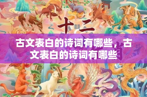 古文表白的诗词有哪些，古文表白的诗词有哪些