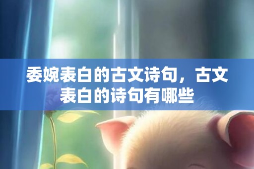 委婉表白的古文诗句，古文表白的诗句有哪些
