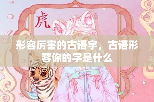 形容厉害的古语字，古语形容你的字是什么