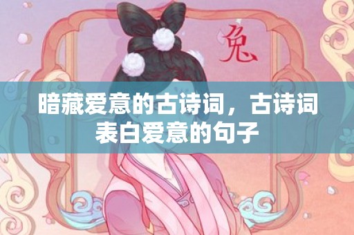 暗藏爱意的古诗词，古诗词表白爱意的句子