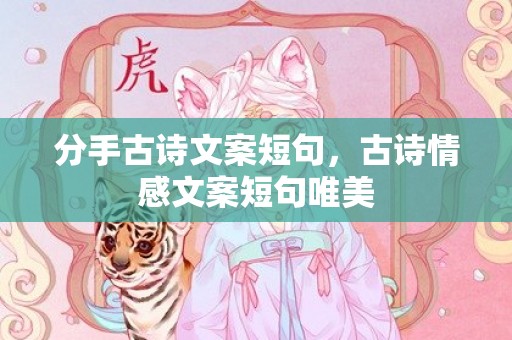 分手古诗文案短句，古诗情感文案短句唯美