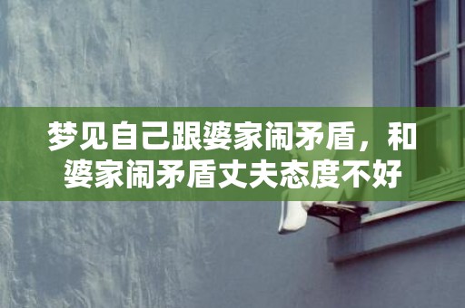 梦见自己跟婆家闹矛盾，和婆家闹矛盾丈夫态度不好