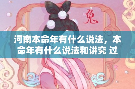 河南本命年有什么说法，本命年有什么说法和讲究 过本命年的注意事项