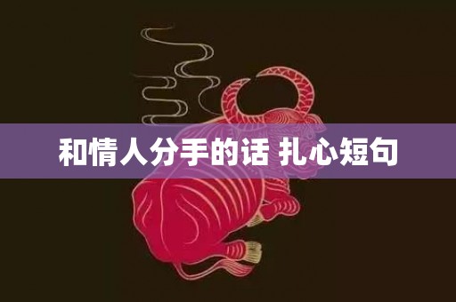 和情人分手的话 扎心短句