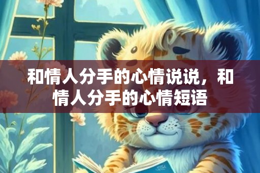 和情人分手的心情说说，和情人分手的心情短语