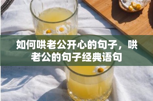 如何哄老公开心的句子，哄老公的句子经典语句