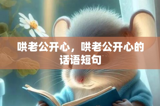 哄老公开心，哄老公开心的话语短句
